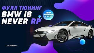 ФУЛЛ ТЮНИНГ BMW I8 НА NEVER RP I MTA КОПИЯ