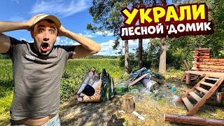 Это Шок! Пришел в лесной домик а его украли!