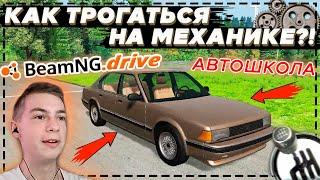 КАК ТРОГАТЬСЯ НА МЕХАНИЧЕСКОЙ КОРОБКЕ ПЕРЕДАЧ? (АВТОШКОЛА в BeamNG Drive)