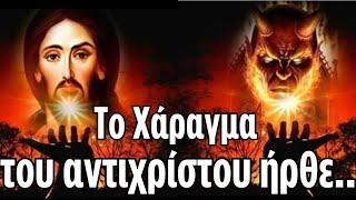 Αυτό θα σου πει ο Αντίχριστος !! Πρόσεξε !!