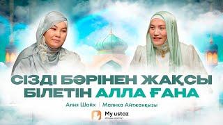 Сізді бәрінен жақсы білетін Алла ғана• QARI UP •  Малика Айтжанқызы | Алия Шайх