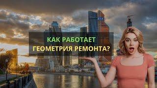 Как работает Геометрия ремонта?