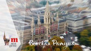 Венская ратуша (нем. Wiener Rathaus)