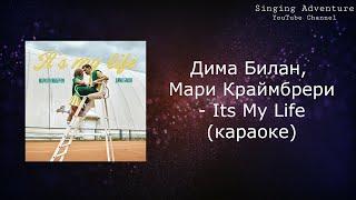 Дима Билан, Мари Краймбрери - Its My Life | караоке (минусовка)