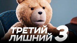 Третий лишний 3 [Обзор] / [Трейлер 3 на русском]