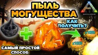 ПЫЛЬ МОГУЩЕСТВА В ARK Mobile! ГАЙД И ФАРМ! #ark #arkmobile #арк #аркмобайл #гайд #выживание #игры