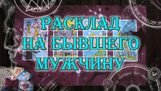 Бывший мужчина. Его мысли, чувства, восстановятся ли отношения  | таро онлайн | гадание онлайн