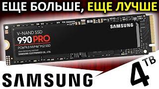 Самый большой, самый лучший - обзор SSD Samsung 990 PRO 4TB (MZ-V9P4T0BW)