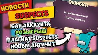 Бан Аккаунта в Suspects, Плагиат Suspects и Among Us, Розыгрыш на ДВА ЗОЛОТЫХ ПРОПУСКА SUSPECTS