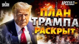 Мирный план Трампа раскрыт: Путина хватил припадок. ВПК Украины отжигает: в РФ будет Ад / АРСЕНАЛ