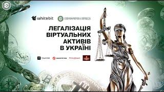 Легалізація віртуальних активів в Україні  | ЕП. Івенти