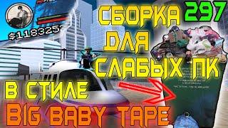 СБОРКА ДЛЯ СЛАБЫХ ПК В СТИЛЕ BIG BABY TAPE || СБОРКА ДЛЯ ЛОВЛИ || Arizona RP