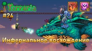 Инфернальное восхождение воина 24 | Левиафан и Анахита | Terraria infernum mod melee