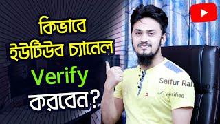 কিভাবে ইউটিউব চ্যানেল Verify করতে হয়? | How to Verify Your YouTube Channel in YT Studio New System 