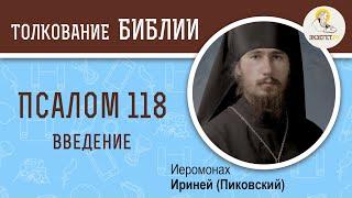 Псалтирь. Псалом 118. Введение. Иеромонах Ириней (Пиковский).