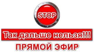 STOP!!! ТАК ДАЛЬШЕ НЕЛЬЗЯ!!!  ВАЙНАЬХ ДОГ в прямом эфире