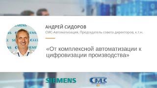 Андрей Сидоров (СМС-Автоматизация) — От комплексной автоматизации к цифровизации производства