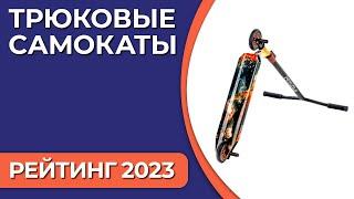 ТОП—7. Лучшие трюковые самокаты [для детей, подростков, взрослых, новичков]. Рейтинг 2023 года!