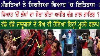 ਮੰਗਤਿਆਂ ਨੇ ਵਿਆਹ 'ਚ ਰਚਿਆ ਇਤਿਹਾਸ  ।। Haqeeqat Tv Punjabi