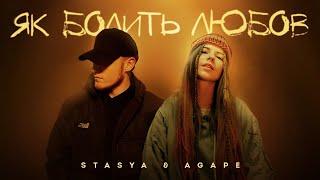 STASYA & Agape - Як болить любов