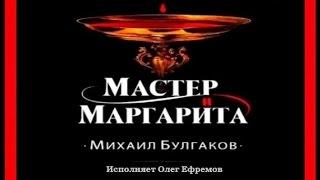 Мастер и Маргарита | Михаил Булгаков (исполняет Олег Ефремов) (аудиокнига)
