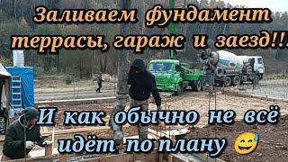 Заливаем фундамент террасы,гараж и въезд.И как обычно не всё идёт по плану 