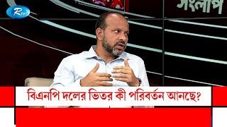 বিএনপি দলের ভিতর কী পরিবর্তন আনছে? | Gonotontrer Songlap | Rtv Talkshow