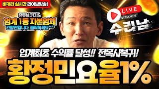 [바카라 실시간]요율1%에 롤링0% 대우받으면서 플레이하세요.