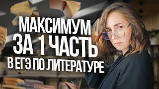 Как получить максимум за 1 часть в ЕГЭ по литературе | Мария Коршунова | 100балльный репетитор