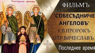 НОВОЕ. ПРОРОЧЕСТВА И ЧУДЕСА ОТРОКА ВЯЧЕСЛАВА!!! - часть 1.