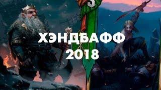 Гвинт: скоятаэли с брувером для бомжа 2018