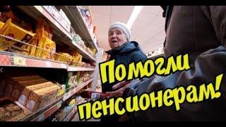 ОПЛАТИЛИ ПРОДУКТЫ ПЕНСИОНЕРАМ:) №1