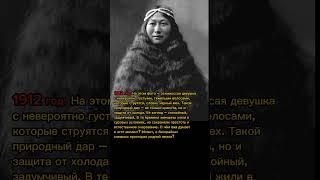 Эскимосская красавица 100 лет назад: природная красота и сила духа #история #фото