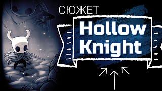 Сюжет Hollow Knight за 9 минут