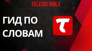 Teleios Bible - Гид по словам