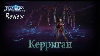 Heroes of the Storm: Обзор-гайд (59 выпуск) - Керриган