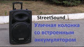 Автономная акустика - колонка с аккумулятором StreetSound