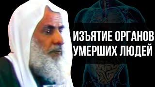 Изъятие органов умерших людей, для пересадки | Шейх аль-Усаймин