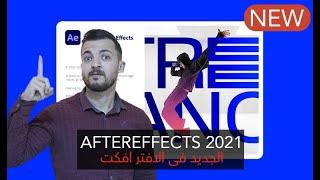 تحديثات رهيبة فى اصدار 2021 - after effects