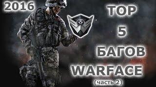 ТОП 5 Багов WARFACE 2016 (часть 2)