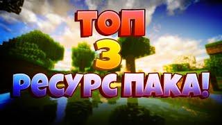  ТОП 3 ЛУЧШИХ РП ДЛЯ ПВП 1.12.2 -//- СЛИВ ТОП РП ЮТУБЕРОВ -//- SUNRISE | JETMINE 