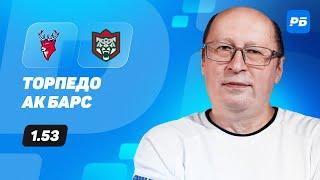 Торпедо - Ак Барс. Прогноз Славина