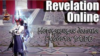 Revelation Online - Мерцающая долина на 69 в 16:00 (21.12.24)