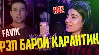 NOZ барои КАРАНТИН да СТУДИЯ бо FAVIK РЭП ХОНДАН / HM records (Меҳмони НОХОНДА)