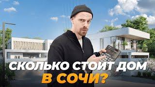 Сколько стоит ПОСТРОИТЬ ДОМ в Сочи? Реальные цифры 2024