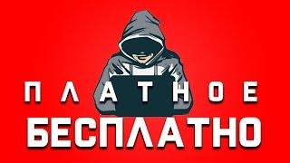 Как получать платное - бесплатно в интернете