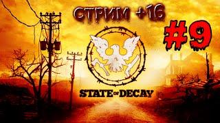 State of Decay (НЕЦЕНЗУРНАЯ ЛЕКСИКА +16)