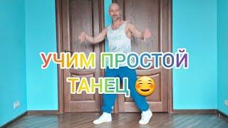 ОБУЧЕНИЕ ТАНЦАМ ДЛЯ НАЧИНАЮЩИХ! ШАФФЛ ТАНЕЦ ДЛЯ ВЗРОСЛЫХ.