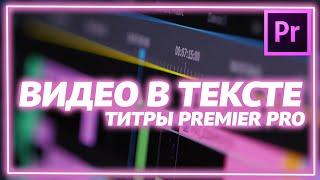 Как сделать видео в тексте/титрах Adobe Premier Pro