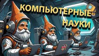 Компьютерные науки /Deep Rock Galactic